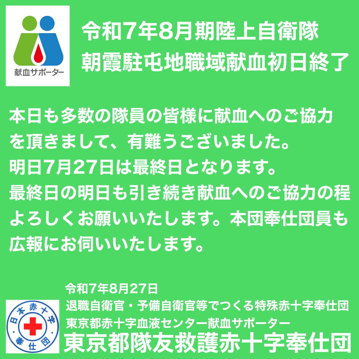 本日、令和7年8月期陸上自衛隊朝霞駐屯地職域献血の初日が終了いたしました。最終日の明日もよろしくお願いいたします。東京都隊友救護赤十字奉仕団
#陸上自衛隊朝霞駐屯地 #朝霞駐屯地 #自衛隊献血協力 #職域献血 #献血 #東京都隊友救護赤十字奉仕団