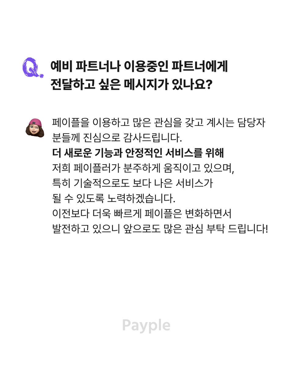 Payple_Official's tweet photo. 페이플러 인터뷰 - Front Developer
프론트 개발자는 어떤일을 하고 언제 보람을 느낄까요? 🤓
페이플의 프론트개발 담당자의 인터뷰, 지금 확인해보세요~

#페이플 #페이플러 #프론트개발자 #인터뷰 #기술개발 #pg사개발자 https://t.co/AAuRCppTxn