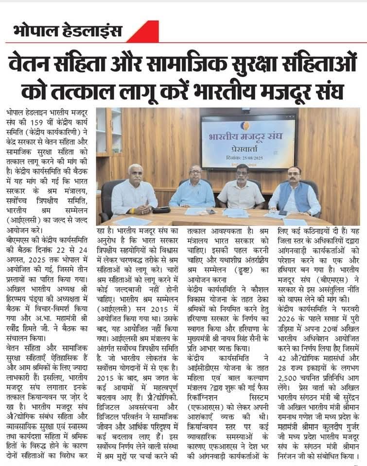 ManojMakhan's tweet image. @BMSkendra 
भारतीय मजदूर संघ की अखिल भारतीय कार्यसमिति में  दिनांक 22-24 अगस्त 2025 को पारित प्रस्ताव, वेतन संहिता, सामाजिक सुरक्षा संहिता को लागू करने एवं आई एल सी (इन्डियन लेबर कान्फेंस) यथा शीघ्र आयोजित करने हेतु।
#labourcodes 
 #socialsecuritycode 
@BmsBojji