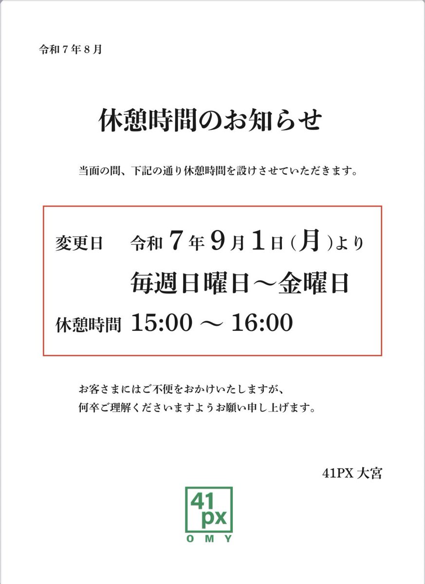 🔶 お知らせ 🔶

誠に勝手ながら 
令和7年9月1日(月) より
下記の内容で営業させていただきます。
お客様のご理解とご協力をお願いいたします。

 #41PX
 #41PX大宮
 #大宮マルイ