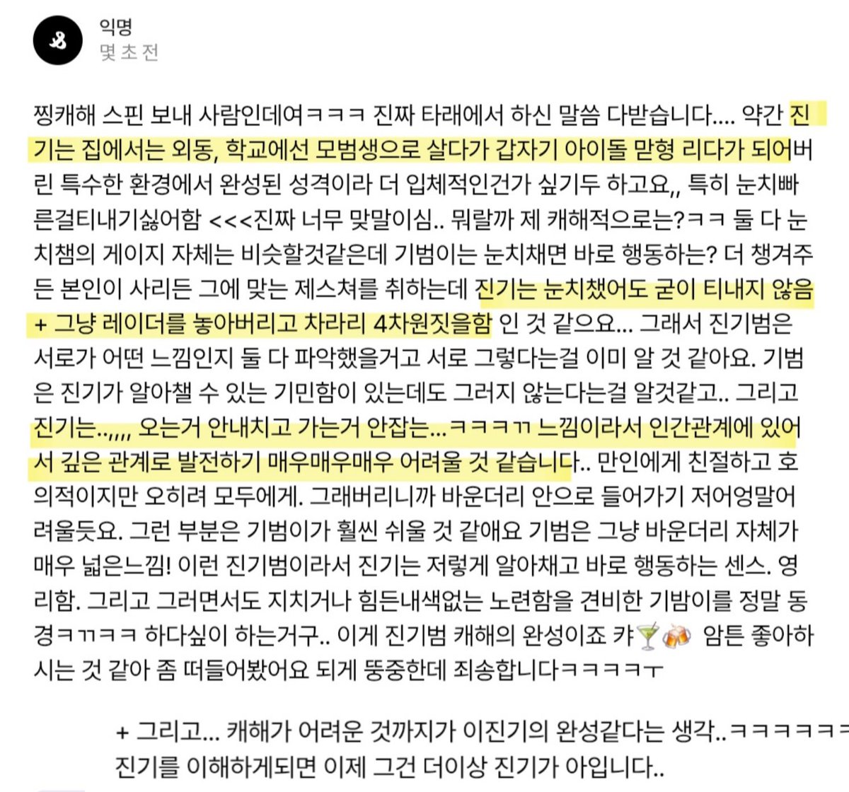 이 글에 내가 생각하는진기범의 정확한 캐해가 다 들어있음.... ㄷㄷㄷ
ㄱ1범이는 사회적 에너지 척도가 높은 사람(ENTJ)이지만 짅기는 눈치 챈 이후의 대응이 전부 피로감으로 다가오는(ISFP) 사람이라 눈치 챘어도 티 안내고 놓아버린 후 그냥 모르는 척 4차원인 척 함...