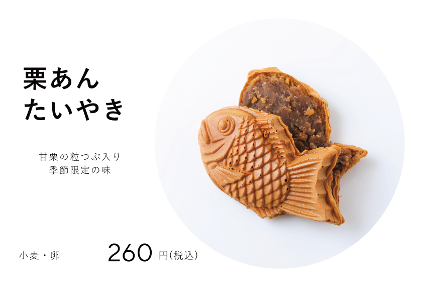 warashibe_ise's tweet photo. わらしべイオン伊勢店です。

長らく季節限定メニューが途切れていたのですが、本日から「栗あんたい焼き」の販売を開始いたしました。

毎年恒例の大人気メニューをぜひ一度試してみてください。 https://t.co/H0ovwwxM9L