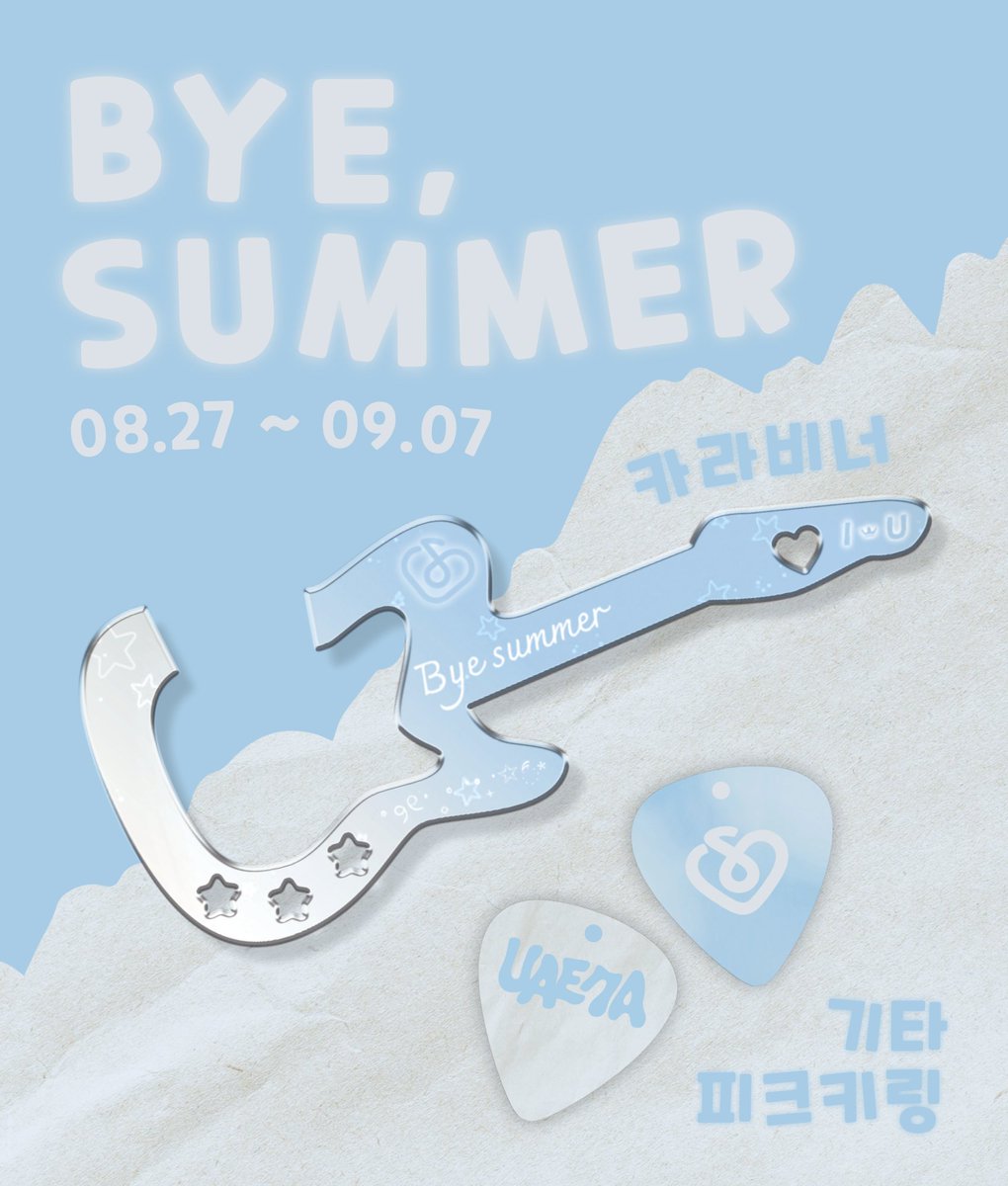 dummy_0516's tweet photo. 아이유 카라비너 &amp; 기타 피크 키링 입금폼
⭐08.27 00:00 ~ 09.07 17:16⭐

#RT 추첨 1분께 카라비너 &amp; 키링을 보내드립니다🩵

🔗https://t.co/QYhRcW9BQF

#아이유 #IU #바이썸머 https://t.co/9jVhaFKwPp