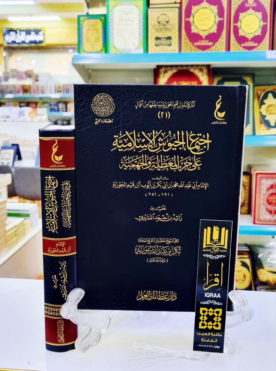 #وصــلنـــا_حــــــديثآ📚
🟩 اجتماع الجيوش الإسلامية 
على حرب المعطلة والجهمية 
🔶 للإمام ابن القيم الجوزية 
💠 تحقيق/زايد بن احمد النشيري 
#والكميــــات_محــــــدودة
🟢للطلب وتس أب 
wa.me/966530433638
🟣إنستقرام 
instagram.com/invites/contac…
🗨 تيليجرام
t.me/mktbtalghrybTe…