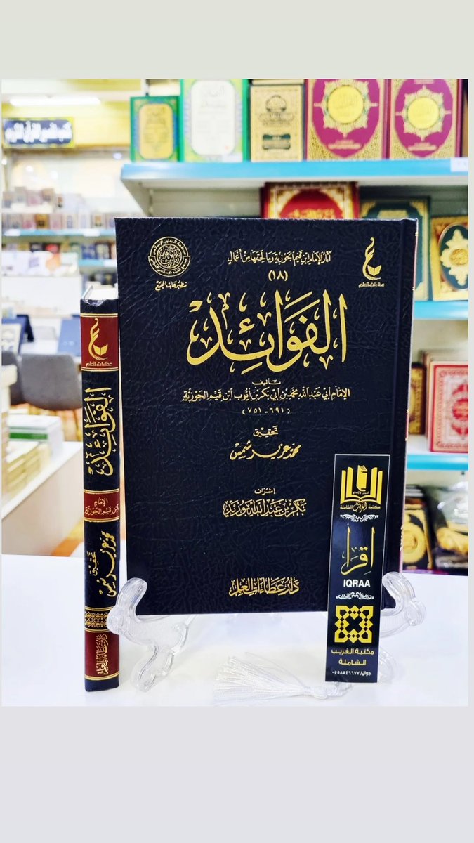 #وصــــلنــــــا_حــــــــــديثآ📚
🟩 الفوائد 
🔶 للإمام ابن القيم الجوزية 
💠 تحقيق/محمد عزيز شمس 
#والكميــــــــــات_محــــــــــدودة
🟢للطلب وتس أب 
wa.me/966530433638
🟣إنستقرام 
instagram.com/invites/contac…
🗨 تيليجرام
t.me/mktbtalghrybTe…