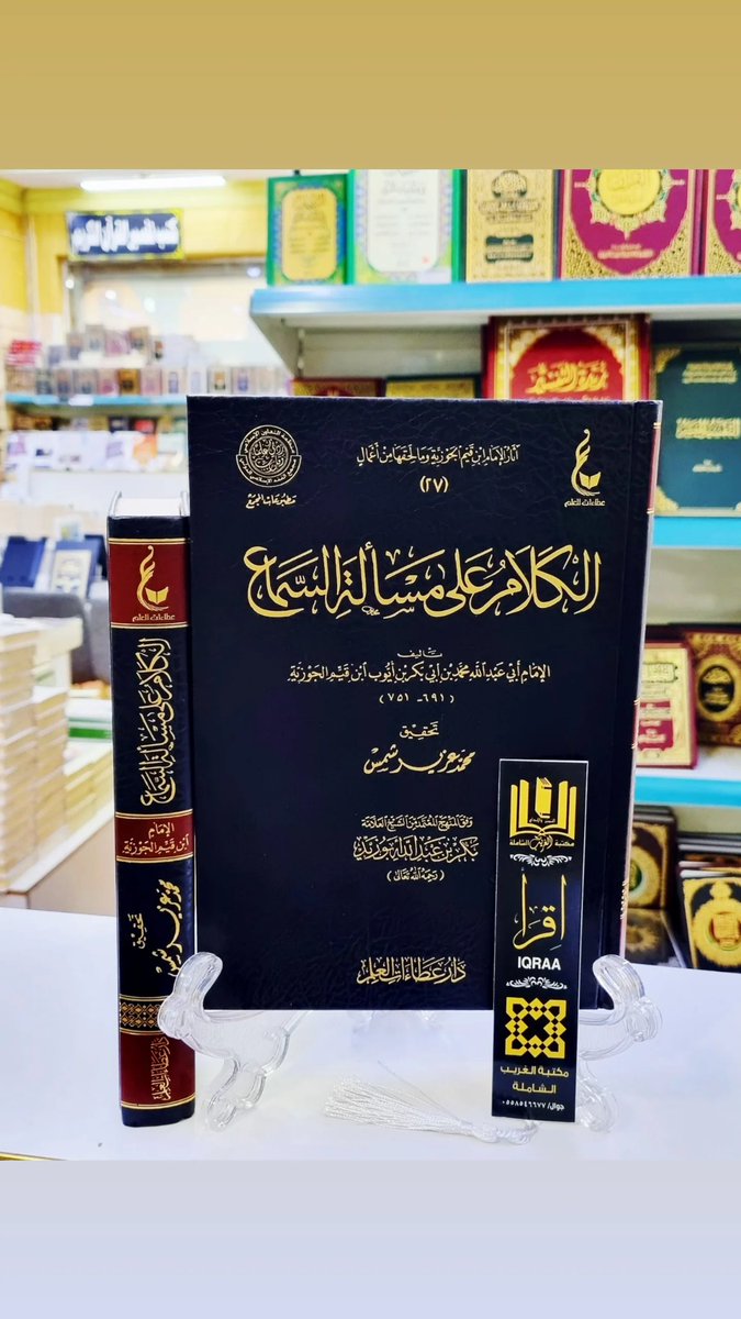 #وصــــلنــــــا_حــــــــــديثآ📚
🟩 الكلام على مسألة السماع 
🔶 للإمام ابن القيم الجوزية 
💠 تحقيق/محمد عزيز شمس 
#والكميــــــــــات_محــــــــــدودة
🟢للطلب وتس أب 
wa.me/966530433638
🟣إنستقرام 
instagram.com/invites/contac…
🗨 تيليجرام
t.me/mktbtalghrybTe…
