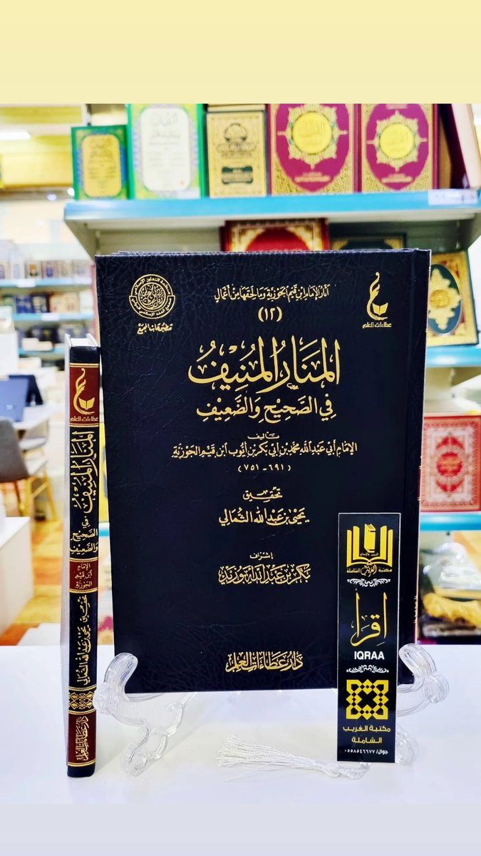 #وصـلنـــا_حـــــديثآ📚
🟩 المنار المنيف في الصحيح والضعيف
🔶 للإمام ابن القيم الجوزية 
💠 تحقيق/يحيى من عبد الله الثمالي 
💠اشراف/بكر ابوزيد 
#والكميــــات_محــــدودة
🟢للطلب وتس أب 
wa.me/966530433638
🟣إنستقرام 
instagram.com/invites/contac…
🗨 تيليجرام
t.me/mktbtalghrybTe…