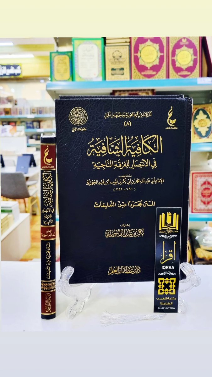 #وصـلنــا_حــــديثآ📚
🟩 الكافية الشافية في الانتصار للفرقة الناجية 
🔶 للإمام ابن القيم الجوزية 
#المتن_مجرد_من_التعليقات 
💠إشراف/بكر ابو زيد 
#والكميــات_محـــدودة
🟢للطلب وتس أب 
wa.me/966530433638
🟣إنستقرام 
instagram.com/invites/contac…
🗨 تيليجرام
t.me/mktbtalghrybTe…