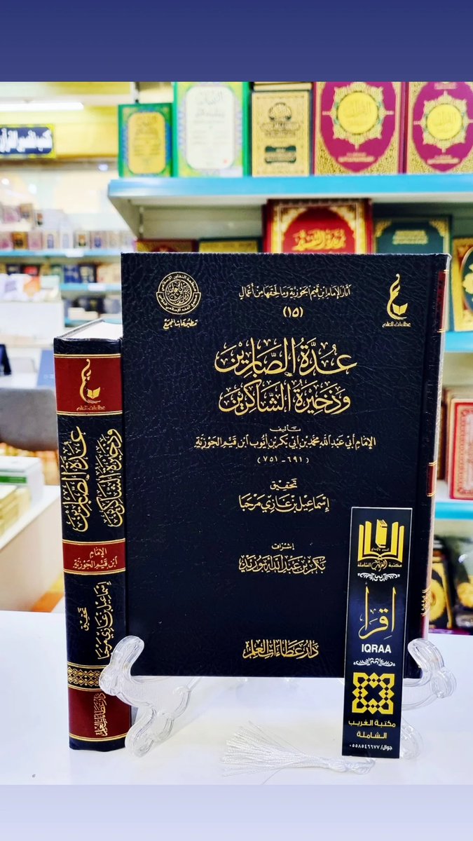 #وصــــلنــــــا_حـــــــــديثآ📚
🟩 عدة الصابرين وذخيرة الشاكرين 
🔶 للإمام ابن القيم الجوزية 
💠تحقيق/إسماعيل بن غازي مرحبا 
💠اشراف/بكر ابوزيد 
#والكميــات_محـــدودة
🟢للطلب وتس أب 
wa.me/966530433638
🟣إنستقرام 
instagram.com/invites/contac…
🗨 تيليجرام
t.me/mktbtalghrybTe…
