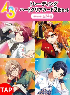 ファミマ『A3!（エースリー）』コラボ！トレーディングハートクリア