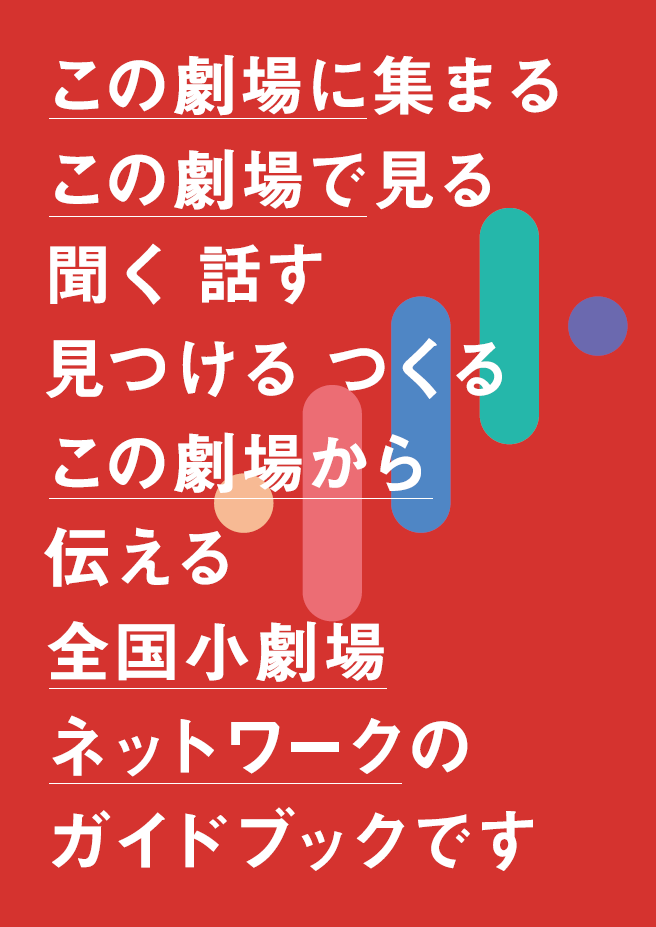 全国小劇場ネットワークが、3月に発行した「全国小劇場ネットワークガイドブック」をPDF公開。
shogekijo-network.jp/guidebook/