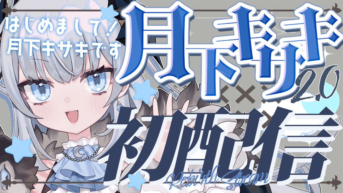 •┈┈┈••✦☪︎✦••┈┈┈•

🤍#月下キサキ初配信🌙
𝟐𝟎𝟐𝟓.𝟎𝟗.𝟎𝟐 𝟐𝟏:𝟎𝟎- 𝑺𝑻𝑨𝑹𝑻

•┈┈┈••✦☪︎✦••┈┈┈•

新たな門出、見守ってね🤍

🔴 Youtube, Twitch同時配信 🟣
youtube.com/live/eQVYaJ6PI…
twitch.tv/kisaki_rpg 
#拡散希望 #新人Vtuber #初配信
