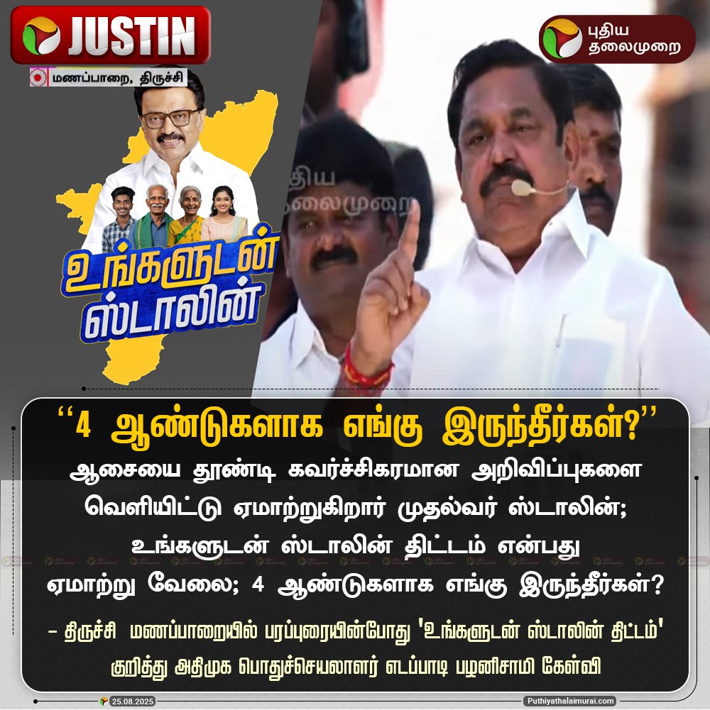 M. P. CHINNAIYA_SIVAGANGAI_ADMK (@rrajamp3) on Twitter photo உங்களுடன் ஸ்டாலின் அப்போ 2021 ஸ்டாலின் நம்ம கூட இல்லையா 2021 முதல் 2025 வரை ஸ்டாலின் தன் குடும்பத்திற்காக உழைத்தாரா 2026 தான் உங்களுடன் ஸ்டாலினா
<a href="/DMKITwing/">DMK IT WING</a> <a href="/arivalayam/">DMK</a> <a href="/mkstalin/">M.K.Stalin</a>
<a href="/AIADMKOfficial/">AIADMK - -SayYesToWomenSafety&AIADMK</a> <a href="/EPSTamilNadu/">Edappadi K Palaniswami-SayYEStoWomenSafety&AIADMK</a> <a href="/AIADMKITWINGOFL/">AIADMK IT WING - SayYesToWomenSafety&AIADMK</a> உங்களுடன் ஸ்டாலின் அப்போ 2021 ஸ்டாலின் நம்ம கூட இல்லையா 2021 முதல் 2025 வரை ஸ்டாலின் தன் குடும்பத்திற்காக உழைத்தாரா 2026 தான் உங்களுடன் ஸ்டாலினா
<a href="/DMKITwing/">DMK IT WING</a> <a href="/arivalayam/">DMK</a> <a href="/mkstalin/">M.K.Stalin</a>
<a href="/AIADMKOfficial/">AIADMK - -SayYesToWomenSafety&AIADMK</a> <a href="/EPSTamilNadu/">Edappadi K Palaniswami-SayYEStoWomenSafety&AIADMK</a> <a href="/AIADMKITWINGOFL/">AIADMK IT WING - SayYesToWomenSafety&AIADMK</a>