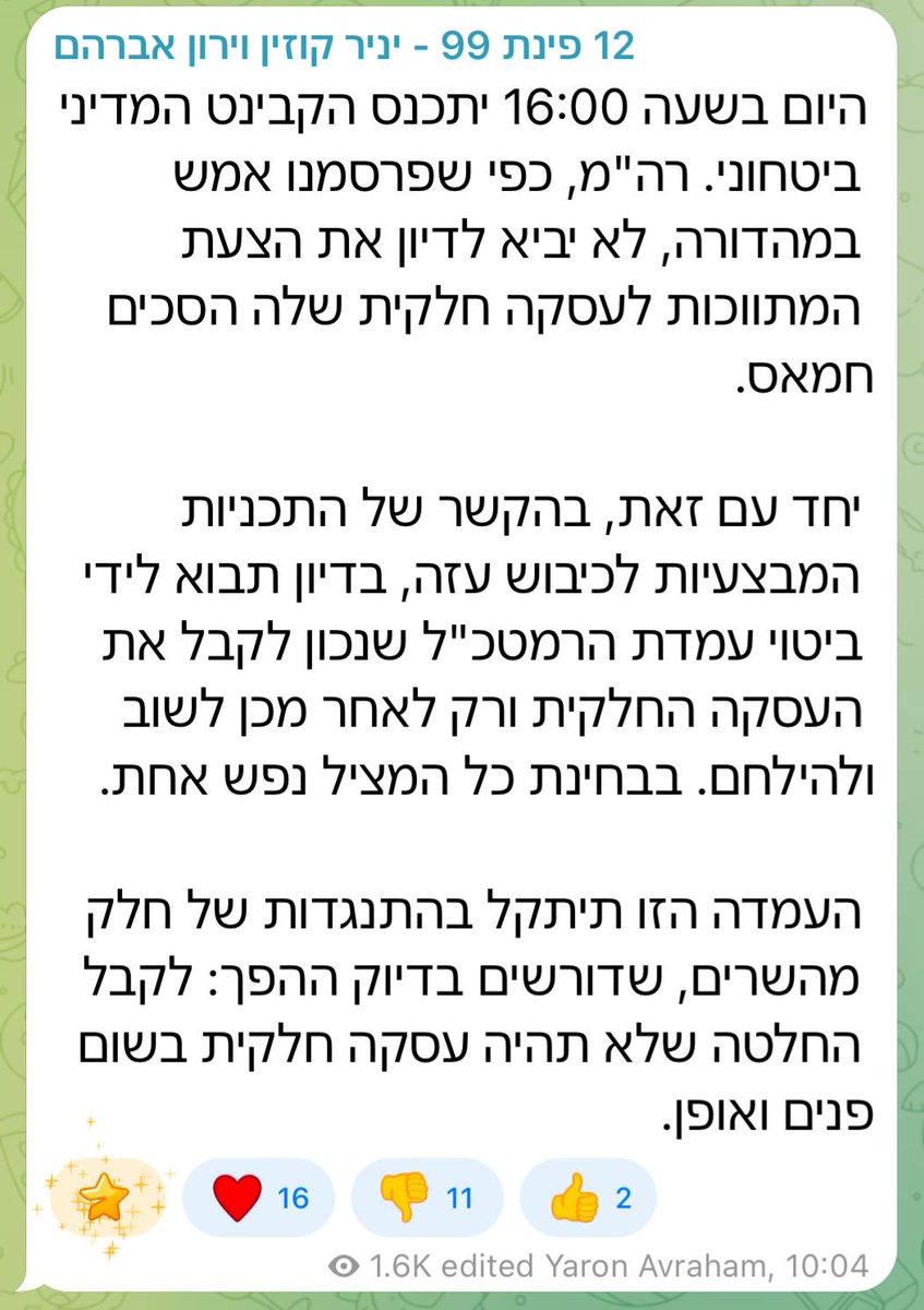 ובחלומי נכנסים לדיון הקבינט: גנץ, לפיד וליברמן. שם כבר יושבים ביבי, כץ ודיכטר (חלום לא מושלם). הרמטכ״ל נכנס ומציג את עמדתו. מתקיים דיון ענייני. לאחריו במסיבת עיתונאים, מוסרים חברי הקבינט הודעה לציבור על הסכמות. 
אבל אז התעוררתי. לדיון הקבינט ייכנסו אחה״צ בן-גביר, סמוטריץ וסטרוק.