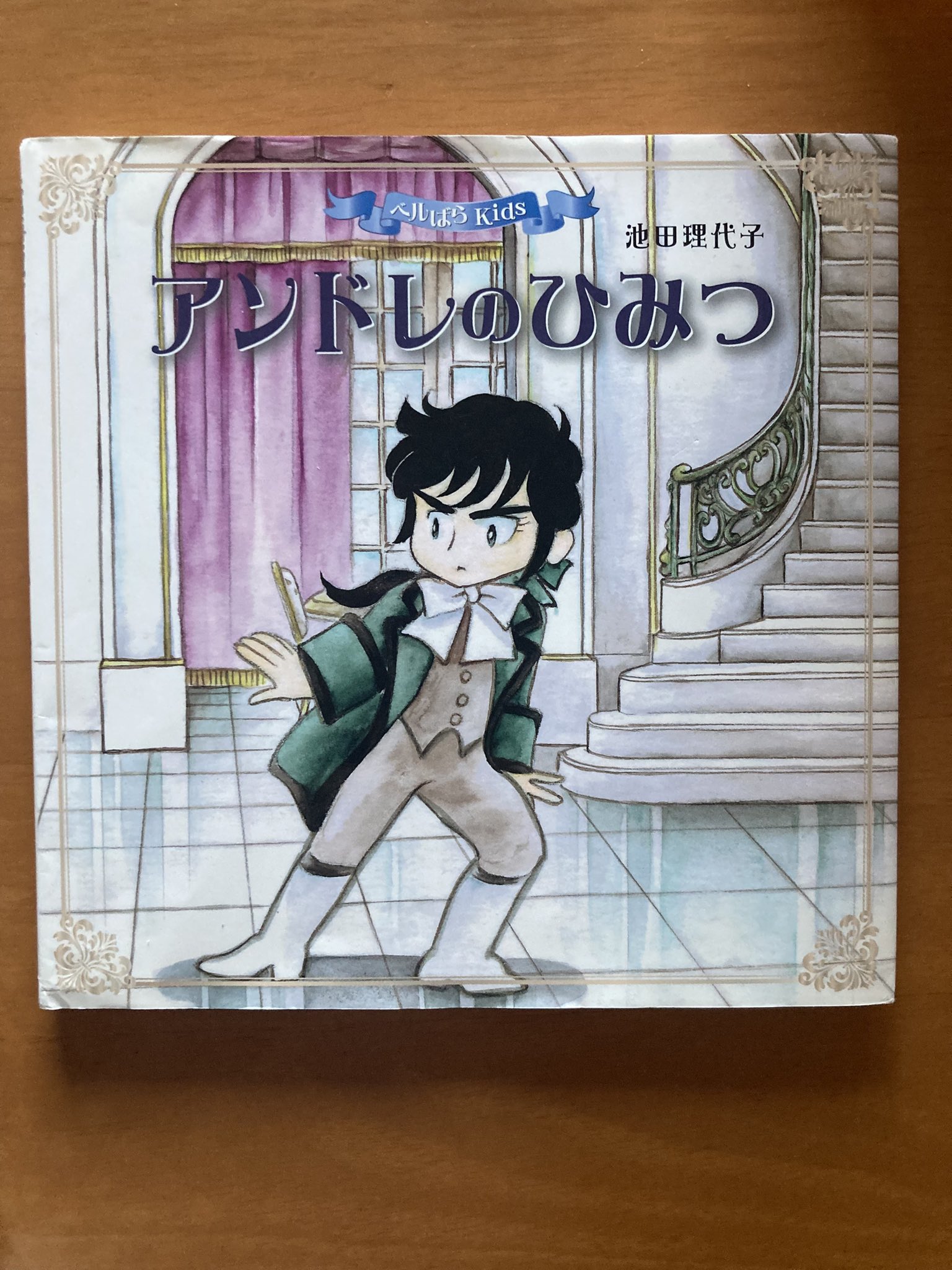 ベルばらKids　絵本４冊セット　アンドレのひみつ他 ベルばらKids 絵本4冊セット アンドレのひみつ他 61N6z3Evx+L