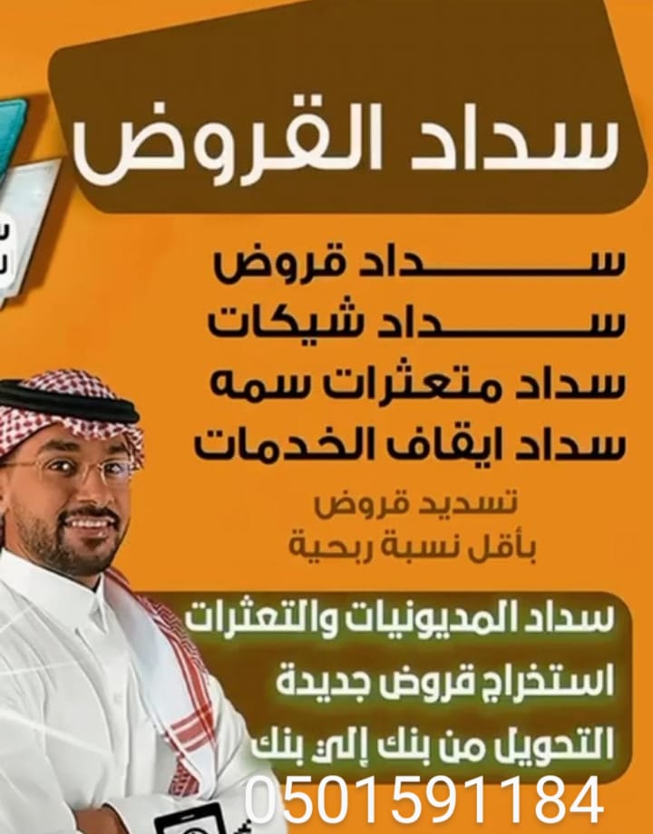 سداد قروض بنكيه ابو فهد 0501591184 tweet media