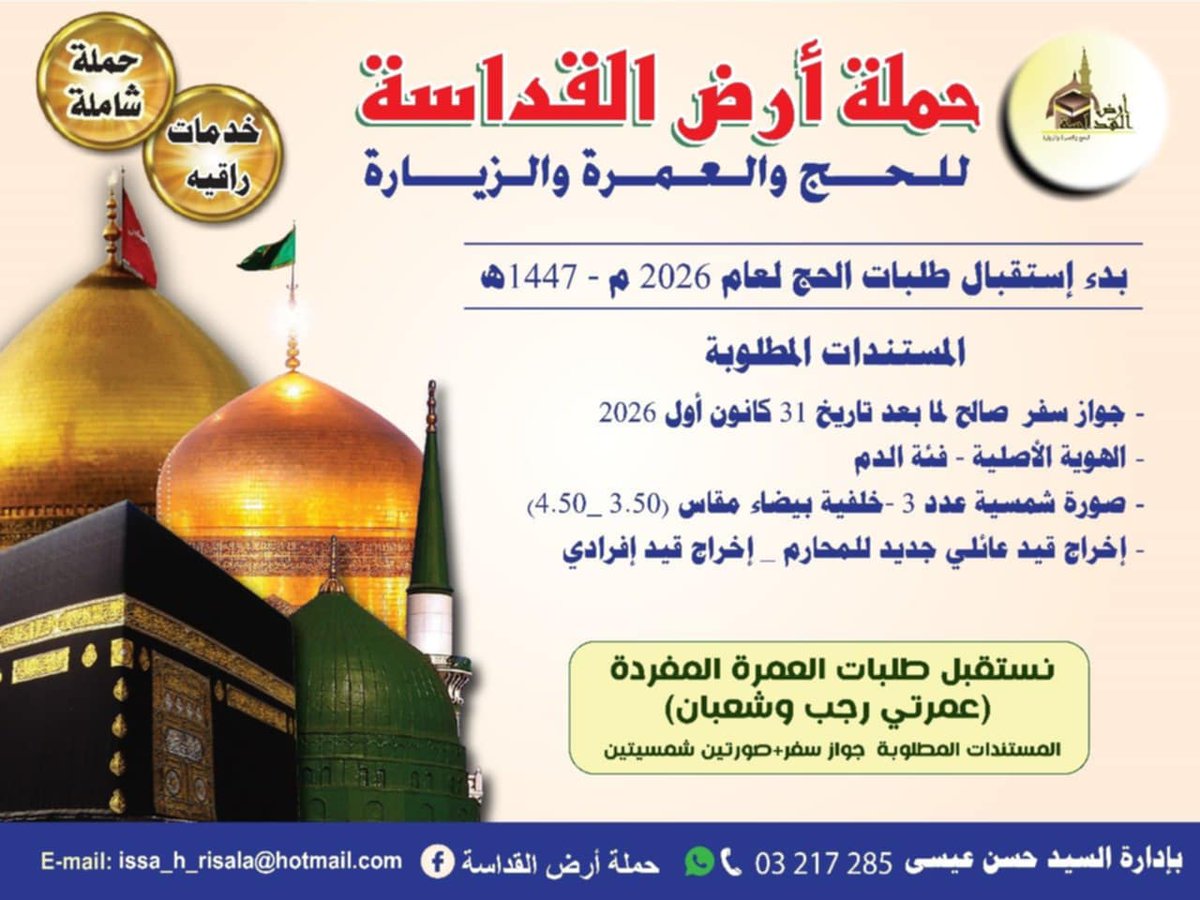 #حملة_أرض_القداسة 
#إستقبال_طلبات_حجاج_بيت_الله_الحرام
نستقبل طلباتكم 
حج2026 ميلادي 1447 هجري