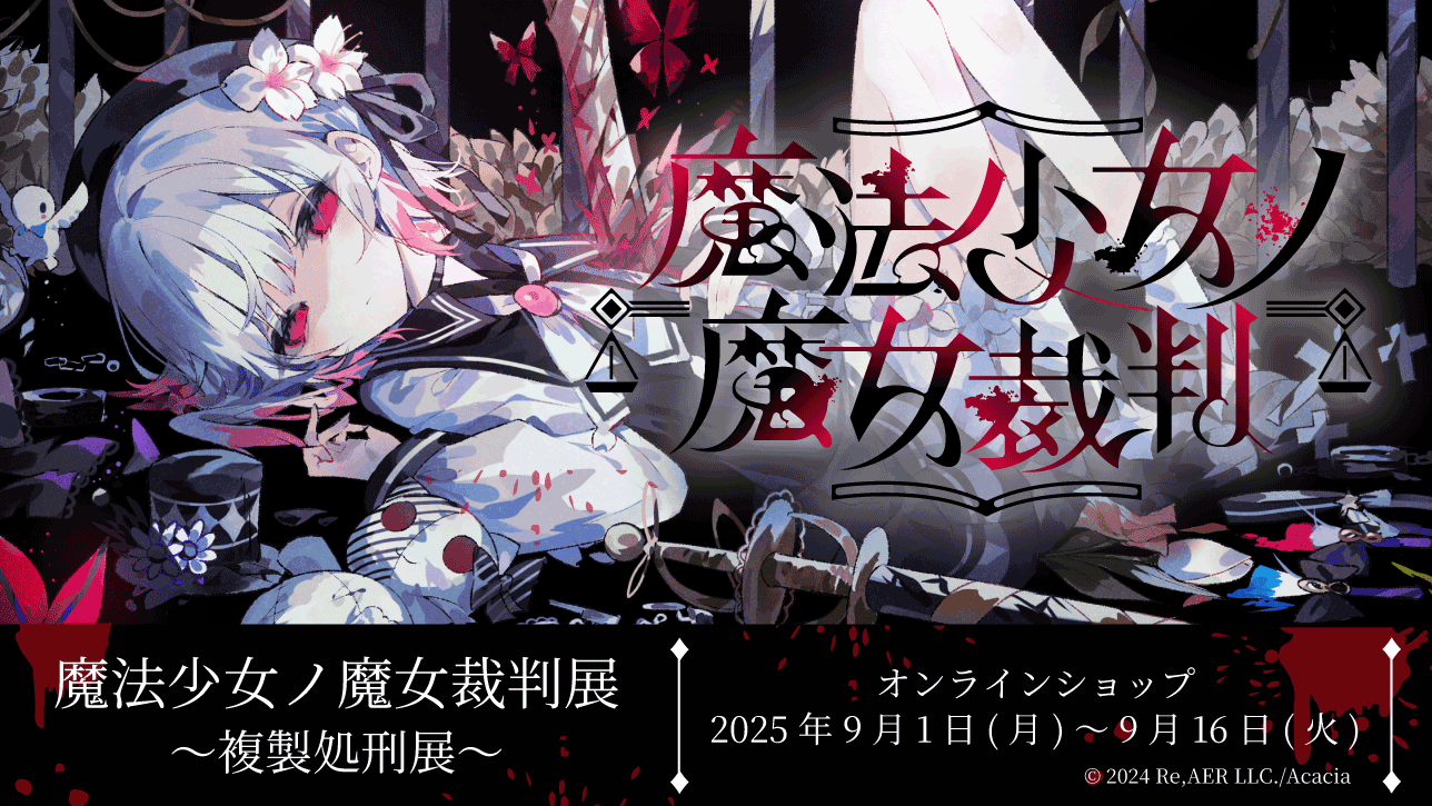 氷上メル　４点セット　魔法少女ノ魔女裁判　複製処刑展　まのさば 二階堂ヒロ 4点セット 魔法少女ノ魔女裁判 複製処刑展 まのさば