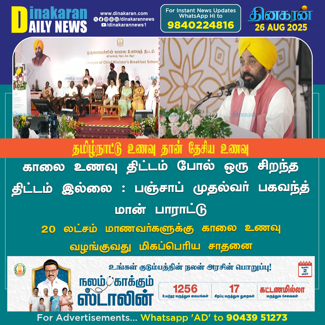 DinakaranNews's tweet image. 20 லட்சம் மாணவர்களுக்கு காலை உணவு வழங்குவது மிகப்பெரிய சாதனை #CMMKStalin | #KaalaiunavuThittam | #morningbreakfastScheme | #TNGovt | #PunjabCM | #DinakaranNews