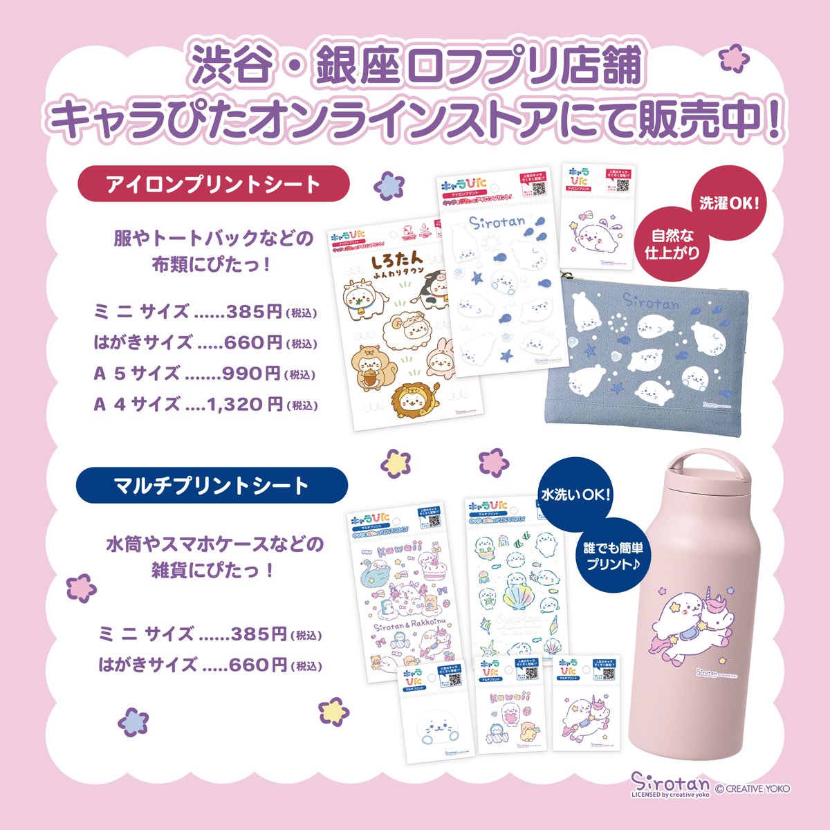 sirotan_fun's tweet photo. ＼しろたん キャラぴた に第3弾が新登場🦄／

身の回りの色んなアイテムにプリント出来ちゃう♪

アイロン・マルチプリントシートに
ふんわりドリーミー柄や泳ぎ柄など新登場✨

自分だけのアレンジでさらにかわいく💕

詳細はこちら
https://t.co/Nu1JukkV2J

ロフプリ各店でも取扱中♪ https://t.co/OJMXjmE38b