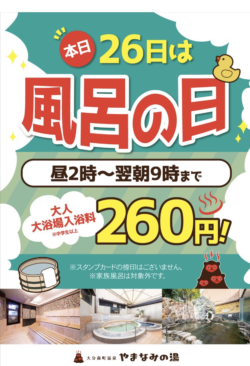 【公式】大分森町温泉 やまなみの湯♨♨♨ (@fpcfazc9plmh3cm) on Twitter photo 皆さまこんにちは🤗
本日26日昼14時より翌朝9時まで
毎月の恒例イベント
♨️「風呂の日」♨️を開催します👏
ぜひこの機会をお見逃しのなく‼️
また電気系統不具合により洋風の塩サウナがご利用できません🙇
大変ご不便をおかけしますが何卒ご了承ください🙇
#温泉 #サウナ 
#イベント #風呂の日 皆さまこんにちは🤗
本日26日昼14時より翌朝9時まで
毎月の恒例イベント
♨️「風呂の日」♨️を開催します👏
ぜひこの機会をお見逃しのなく‼️
また電気系統不具合により洋風の塩サウナがご利用できません🙇
大変ご不便をおかけしますが何卒ご了承ください🙇
#温泉 #サウナ 
#イベント #風呂の日