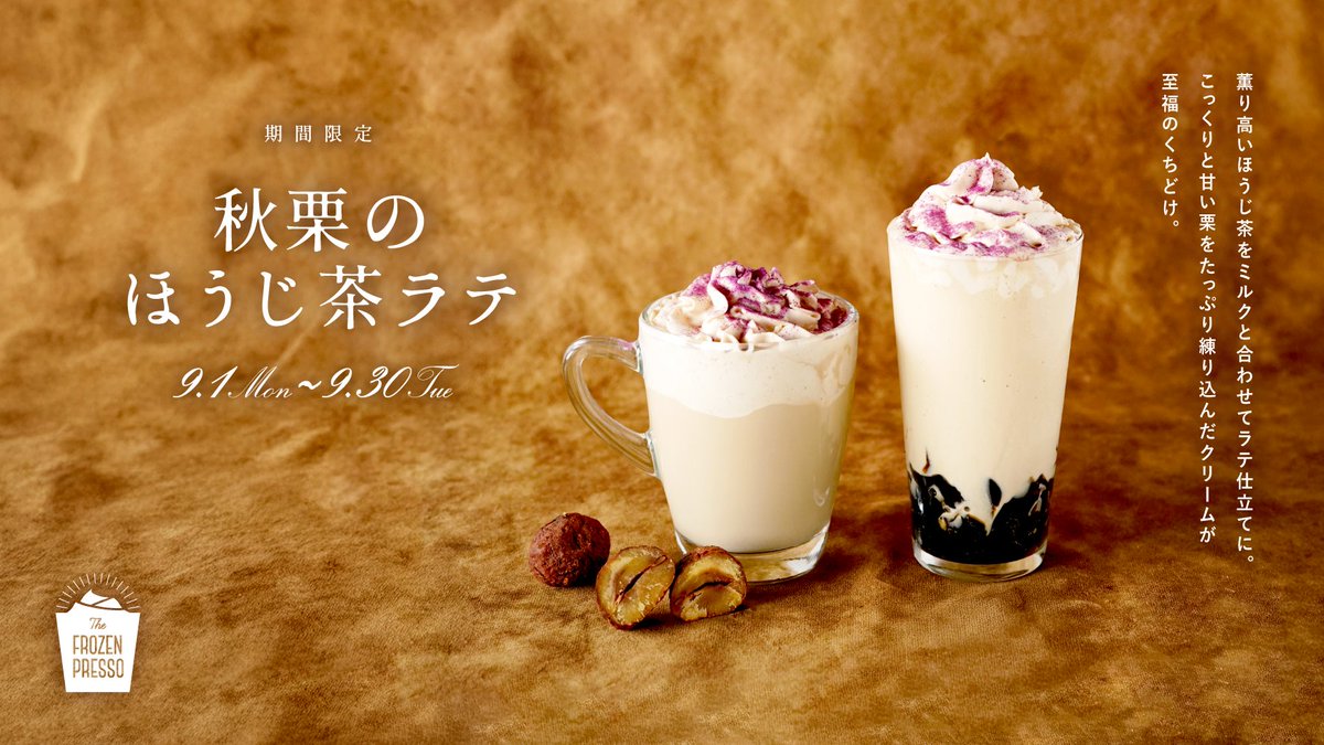 薫り高いほうじ茶はミルクと合わせてラテ仕立てに
こっくり甘い栗をたっぷり練りこんだクリームが至福のくちどけ。
9/1(月)より「秋栗のほうじ茶ラテ」新登場。
詳しくはこちら→morihico.com/newspaper/2025…