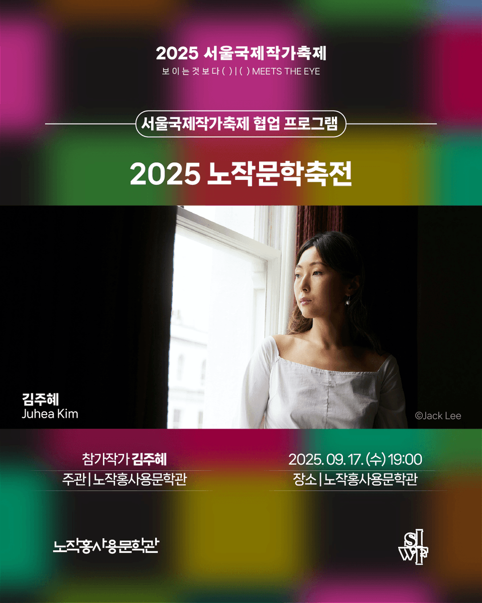 siwfest's tweet photo. 2025 서울국제작가축제 협업 프로그램을 소개합니다!

🟦 2025 노작문학축전
- 일시 및 장소: 9. 17.(Wed) 19:00, 노작홍사용문학관
- 참가작가: 김주혜(Juhea Kim)
- 주관: 노작홍사용문학관 https://t.co/yQF149CSzz