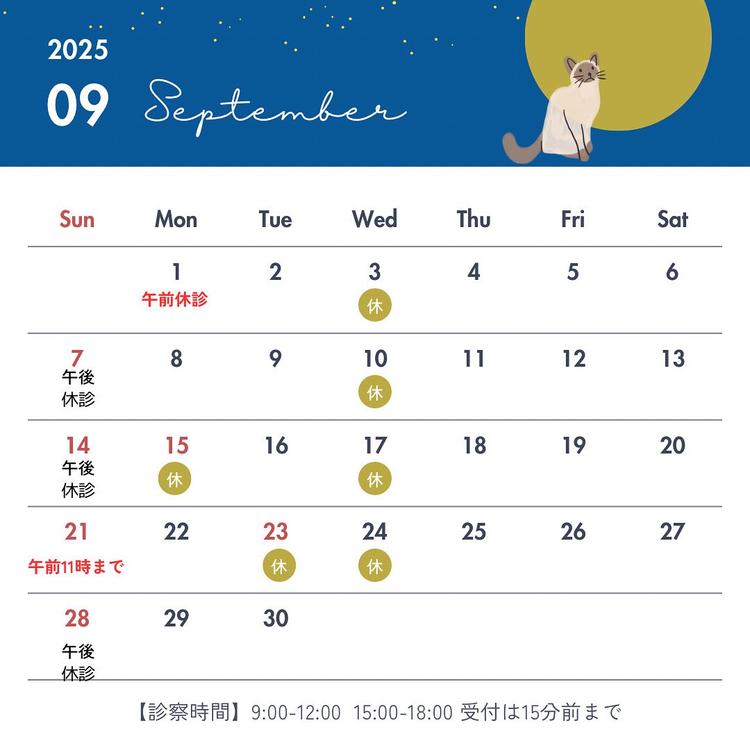 うちだ動物病院の
9月のお知らせです。

9/1(月)は午前中は休診で午後から診察

9/21(日)は午前11時までの診察

となります。