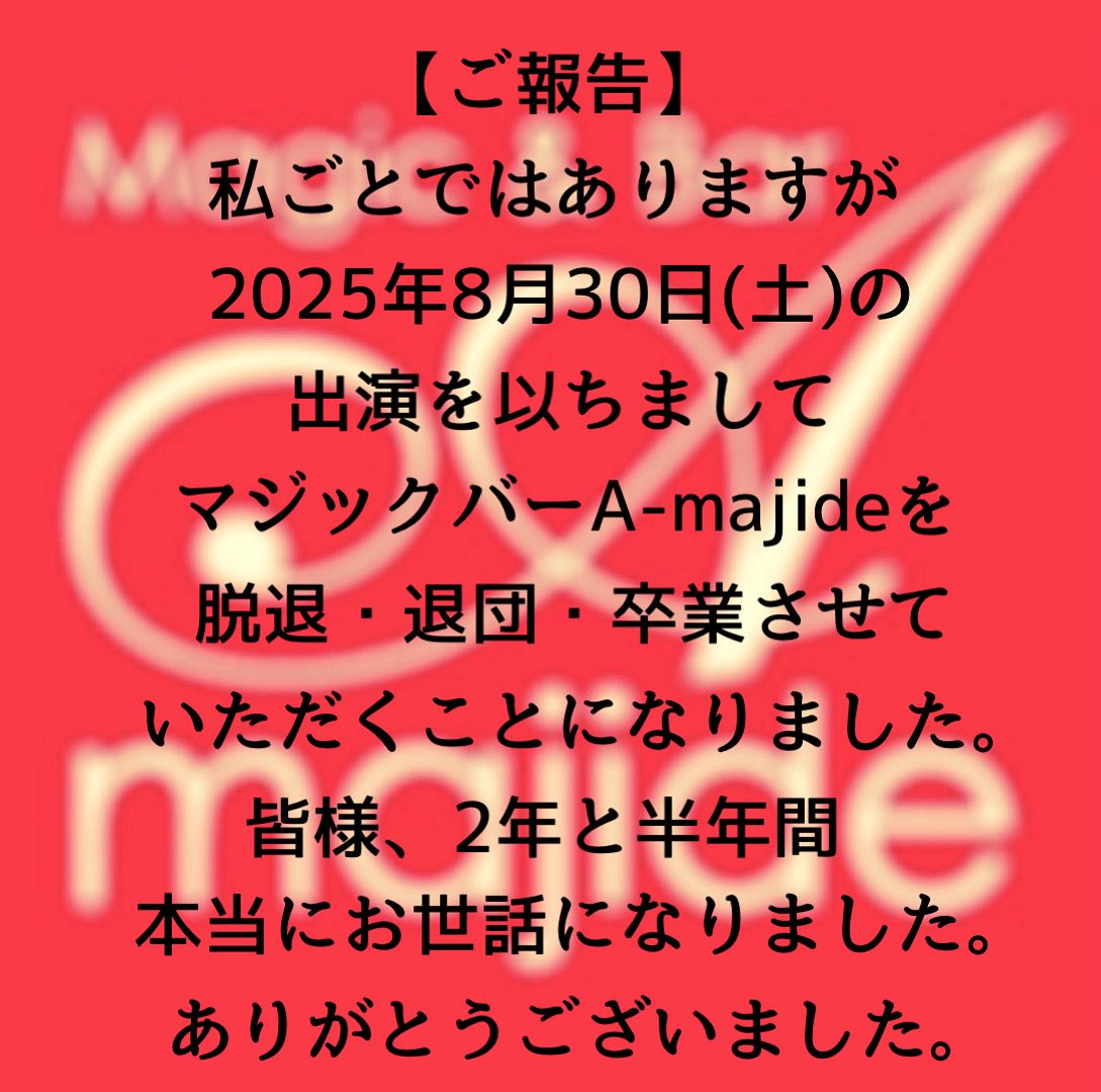 皆さま、本当にお世話になりました。
#大阪マジックバー #心斎橋マジックバー #えーまじで