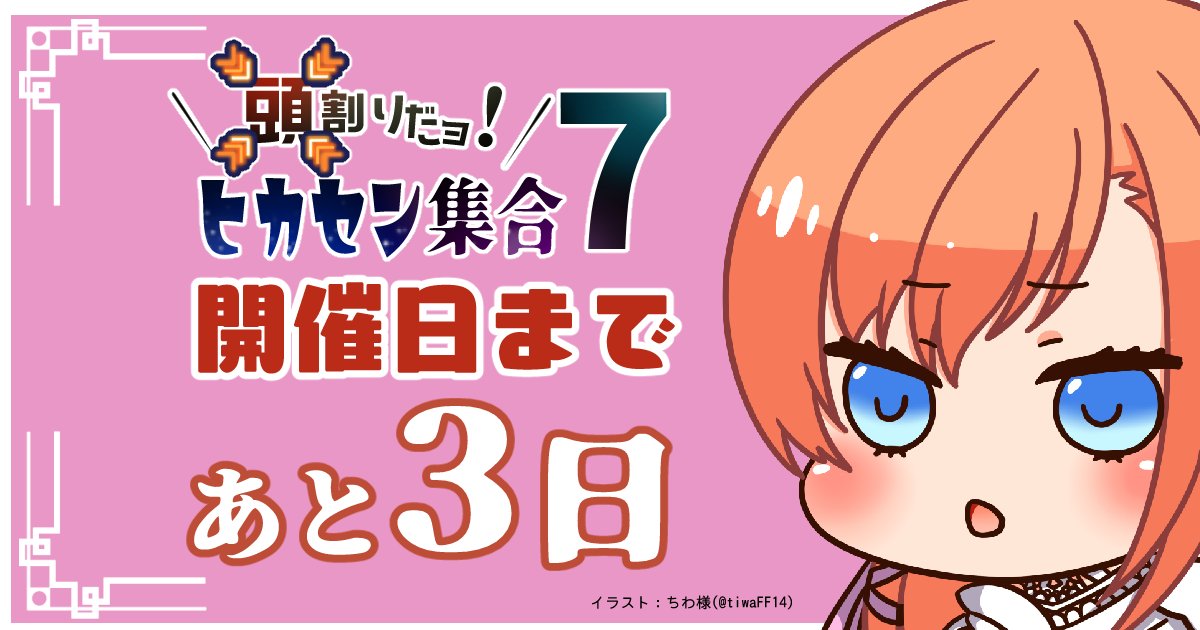こんにちは！【頭割りだョ！ヒカセン集合】告知アカウントです

一般参加の皆様も、ピクリエへの会員登録はおすみですか？

開催日まであと３日となりました！