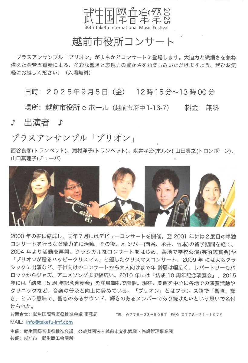 ˗ˏˋ 武生国際音楽祭2025まちかどコンサート ˎˊ˗
9月5日（金）12：15分から、越前市生涯学習センターｅホールで、ブラスアンサンブル「ブリオン」によるまりかどコンサートが開催🥰🎺
無料でご覧いただけますので、皆様ぜひご観覧ください～🔥
#武生国際音楽祭2025　#クラシック