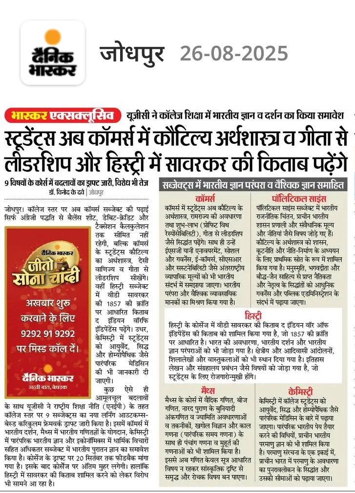 Dr. Vinod Dave (@drvinoddave) on Twitter photo कॉलेज स्टूडेंट्स अब कॉमर्स में कौटिल्य अर्थशास्त्र व गीता से लीडरशिप और हिस्ट्री में सावरकर की किताब पढ़ेंगे। 
यूजीसी में कोर्स में बदलाव का ड्राफ्ट जारी किया है। मगर इसका विरोध भी शुरू हो गया है। खास तौर पर सावरकर की किताब का विरोध हो रहा है। कॉलेज स्टूडेंट्स अब कॉमर्स में कौटिल्य अर्थशास्त्र व गीता से लीडरशिप और हिस्ट्री में सावरकर की किताब पढ़ेंगे। 
यूजीसी में कोर्स में बदलाव का ड्राफ्ट जारी किया है। मगर इसका विरोध भी शुरू हो गया है। खास तौर पर सावरकर की किताब का विरोध हो रहा है।