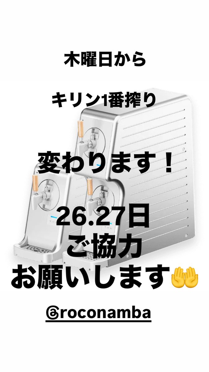roconamba's tweet photo. 28日にサッポロ黒ラベルから
キリン1番搾りに変わります！

サッポロビール、サワーの消費ご協力お願いします😭
#roconamba #RoCoなんば
#ピザ屋 #BAR #座裏 #ざうら
#なんば #難波 
#イリーの日常 #なんばグルメ
#ミニピン #隠れ家 #昼飲み https://t.co/rpjg2mMLb2