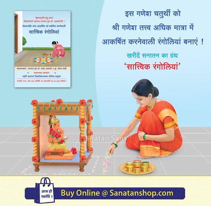 सात्त्विक रंगोलियां  हिंदूधर्म के सर्व त्यौहार, विधियां किसी न किसी देवता से संबंधित होती हैं।विधिके समय उस देवताका तत्त्व वातावरणमें सदैव की तुलनामें अधिक मात्रा में होता है।तत्त्व आकर्षित तथा प्रक्षेपित करनेवाली रंगोलियां इस लघुग्रंथमें दी हैं।
Buy @ sanatanshop.com/tag/ganapati/