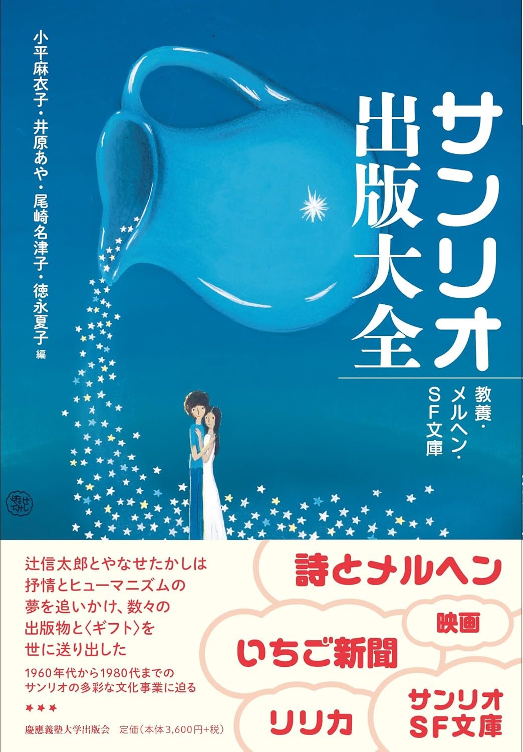 【希少】　てのひらを太陽に やなせ・たかし サンリオ出版 ヒガシ様専用てのひらを太陽に/やなせたかし/サンリオ出版/昭和
