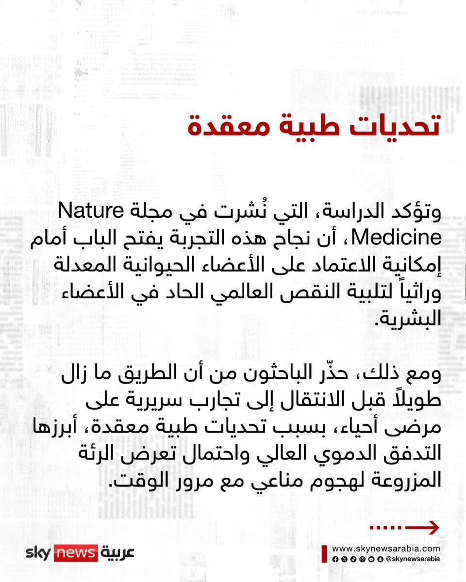 لأول مرة في العالم.. زراعة رئة خنزير في جسد إنسان

#سوشال_سكاي
#زراعة_أعضاء