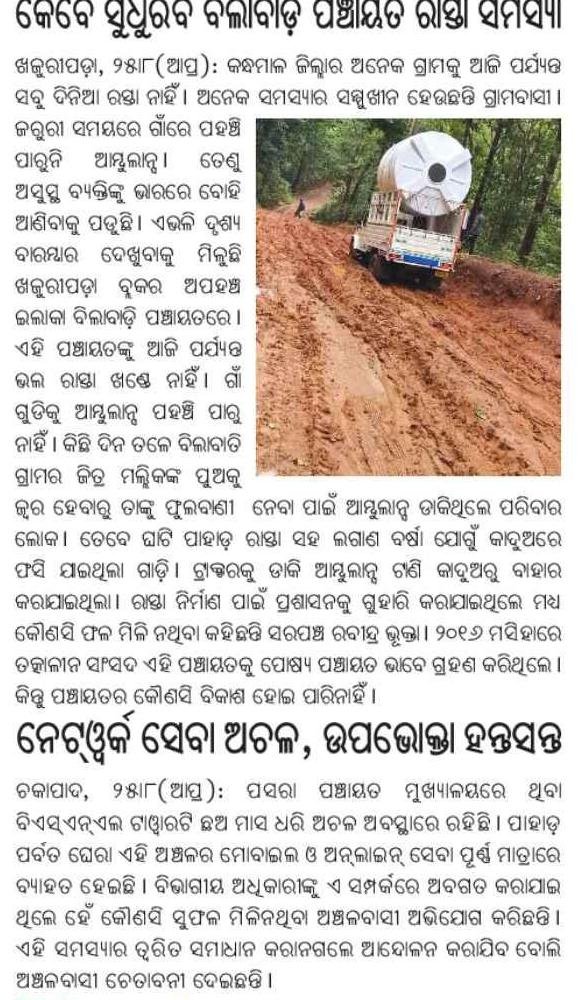 Rohit Dalai (@rohit_dalai1) on Twitter photo ଖଜୁରୀପଡ଼ା ବ୍ଲକ୍ ର ବିଲବାଡ଼ି ପଞ୍ଚାୟତ ରେ ଏବେ ବି ରାସ୍ତା ନାହିଁ , ଆମ୍ବୁଲାନ୍ସ କିମ୍ବା ଜରୁରୀକାଳୀନ ସେବା ପାଇ ପାରୁନାହାନ୍ତି ଗ୍ରାମ ବାସି, ସରକାର ଦୃଷ୍ଟି ଦେବା ପାଇଁ ଅନୁରୋଧ । <a href="/DMKandhamal/">Collector Kandhamal</a> <a href="/PWD_Odisha/">Works Department, Odisha</a> <a href="/MoRD_GoI/">Ministry of Rural Development, Government of India</a> <a href="/RDOdisha/">Odisha Rural</a> <a href="/PRDeptOdisha/">Panchayati Raj and Drinking Water Department</a> <a href="/Khajuripad9619/">Khajuripada Gram Panchayat</a> <a href="/khajuripada/">BDO Khajuripada</a> <a href="/tdrkhajuripada/">Tahasildar Khajuripa</a> <a href="/MohanMOdisha/">Mohan Charan Majhi</a> ଖଜୁରୀପଡ଼ା ବ୍ଲକ୍ ର ବିଲବାଡ଼ି ପଞ୍ଚାୟତ ରେ ଏବେ ବି ରାସ୍ତା ନାହିଁ , ଆମ୍ବୁଲାନ୍ସ କିମ୍ବା ଜରୁରୀକାଳୀନ ସେବା ପାଇ ପାରୁନାହାନ୍ତି ଗ୍ରାମ ବାସି, ସରକାର ଦୃଷ୍ଟି ଦେବା ପାଇଁ ଅନୁରୋଧ । <a href="/DMKandhamal/">Collector Kandhamal</a> <a href="/PWD_Odisha/">Works Department, Odisha</a> <a href="/MoRD_GoI/">Ministry of Rural Development, Government of India</a> <a href="/RDOdisha/">Odisha Rural</a> <a href="/PRDeptOdisha/">Panchayati Raj and Drinking Water Department</a> <a href="/Khajuripad9619/">Khajuripada Gram Panchayat</a> <a href="/khajuripada/">BDO Khajuripada</a> <a href="/tdrkhajuripada/">Tahasildar Khajuripa</a> <a href="/MohanMOdisha/">Mohan Charan Majhi</a>