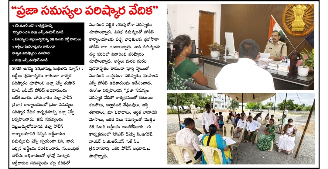 Bapatla Police Press Coverage: Tuesday, 26 August 2025