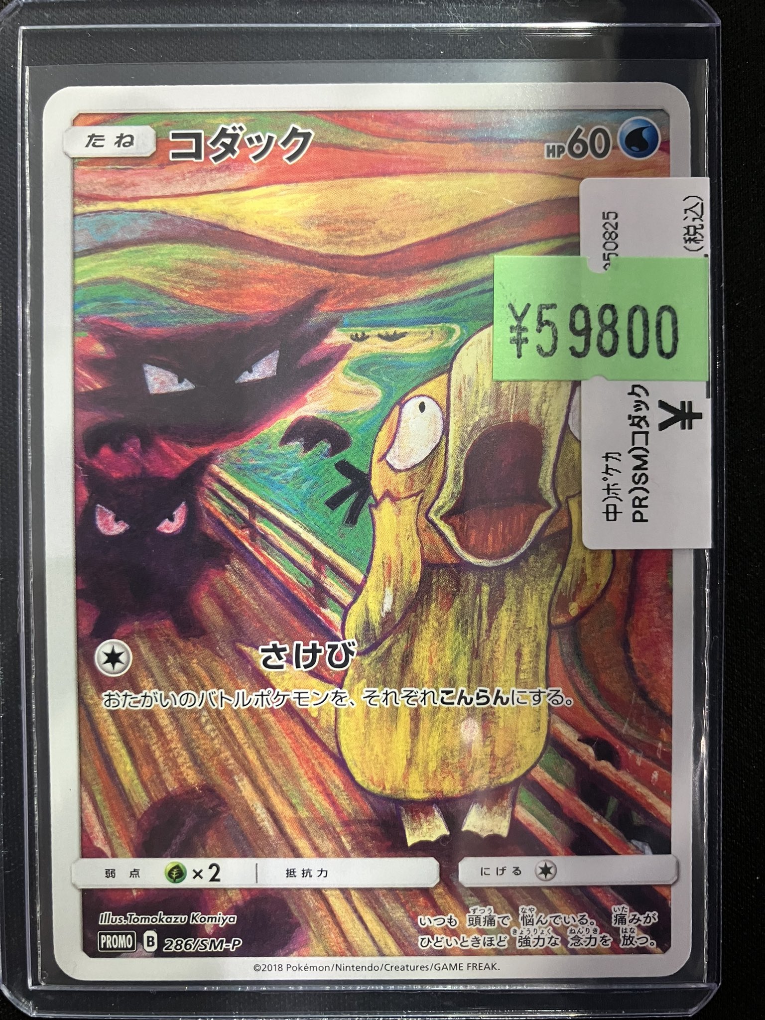 コダック ムンク 286/SM-P 未開封 専用 ポケモン ムンク コダック ムンクの叫び 286/SM-P 未開封