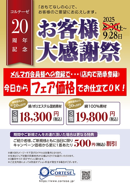 20周年のコルテーゼの決算大イベントがいよいよ始まります！
フライングでのご来店も大歓迎щ(ﾟДﾟщ)ｶﾓｰﾝ
メルマガへの登録で、その瞬間からフェアスタートです！
ご来店お待ちしています<(_ _)>
