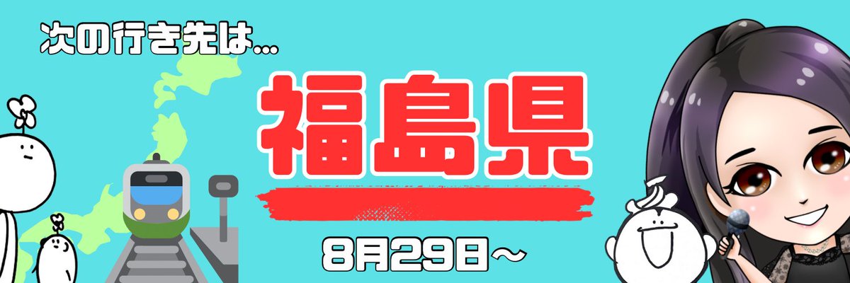 【お知らせ】
山形県の期間を少しだけ延長します！！！
２８日まで山形県で活動させていただきます。

２６日山形駅ストリートライブ
２７日山形駅ストリートライブ
２８日尾花沢市の花笠まつりYouTube配信
２９日福島県へ移動🏃‍➡️郡山駅付近にて滞在予定

みなさんよろしくお願いします🙇‍♀️