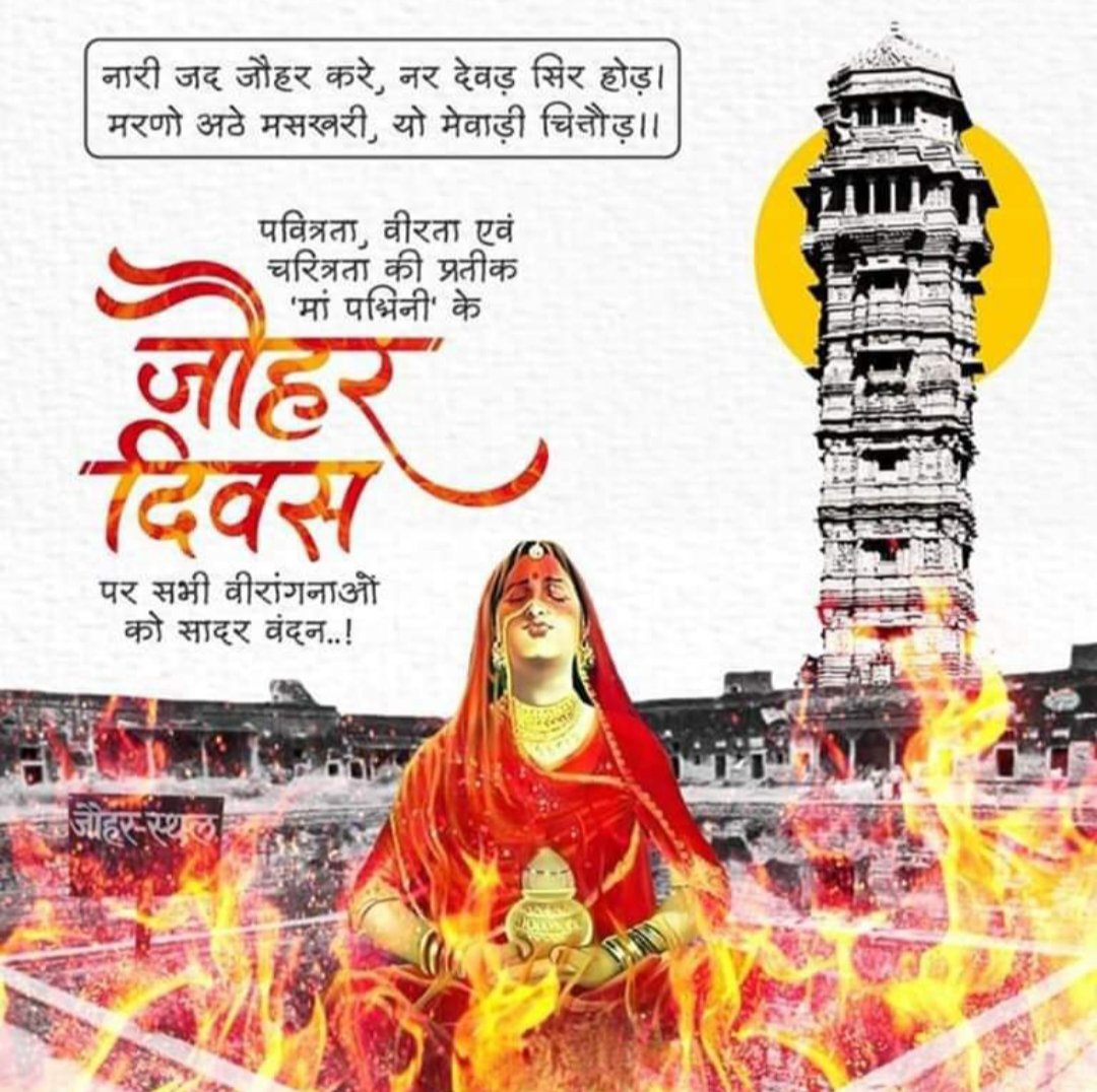 Abhinav_Creator's tweet photo. जिनके कुल की ललनाएँ कुल का गौरव बढ़ाती हैं,  
अपने सम्मान की रक्षा हेतु लपटों में समा जाती हैं।  
पवित्रता, त्याग, शौर्य और स्वाभिमान की मिसाल,  
माँ पद्मिनी ने सोलह हजार वीरांगनाओं संग दी अग्निकुंड में आहुति।  

जौहर दिवस पर ऐसी सभी वीरांगनाओं को कोटि-कोटि नमन!    

#जौहर_दिवस #वीरांगनाएँ #माँ_पद्मिनी