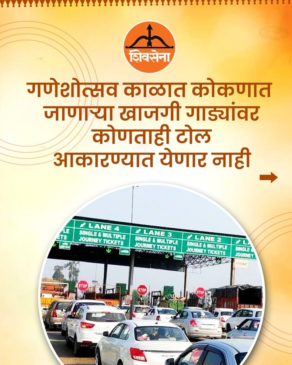𝕍𝕒𝕚𝕓𝕙𝕒𝕧𝕚 🇮🇳🚩(Modiji ka Parivar) (@vaibhaviveera) on Twitter photo गणेशोत्सव काळात कोकणात जाणाऱ्या खाजगी गाड्यांवर कोणताही टोल आकारण्यात येणार नाही!!
<a href="/mieknathshinde/">Eknath Shinde - एकनाथ शिंदे</a> जी 🔥🚩 गणेशोत्सव काळात कोकणात जाणाऱ्या खाजगी गाड्यांवर कोणताही टोल आकारण्यात येणार नाही!!
<a href="/mieknathshinde/">Eknath Shinde - एकनाथ शिंदे</a> जी 🔥🚩