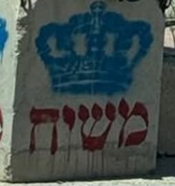 אתמול לקחנו את הבכור למכינה קדם צבאית בבקעה,
ברגע שפונים לכביש 5 לכיוון אריאל ושטחי איו"ש כל השלטים של האנרכיסטים המטורפים מוחלפים בגרפיטי של מגן דוד ומשיח.
תענוג