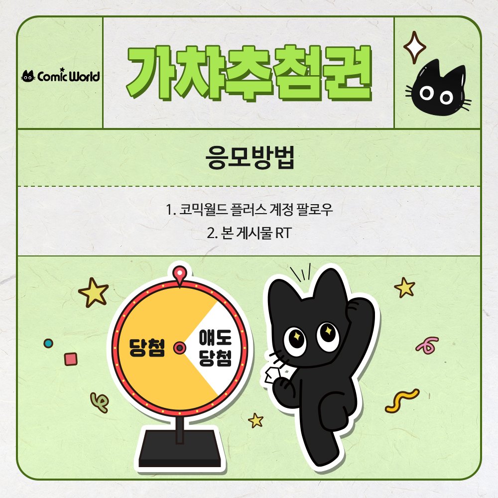 comicw_plus's tweet photo. #RT + #팔로우 추첨 #9서코일산 가챠추첨권 증정!🤗

#코믹월드 #9코 #cw324 출첵 코스 .ᐟ.ᐟ
=  럭키비키 가챠 추첨🍀

랜덤 선물 준비 완료!
🎉 에코백 (랜덤)

9월 #서코티켓 일산 오픈! 👉 https://t.co/fbGXgeE6KL https://t.co/km04Z5AD47