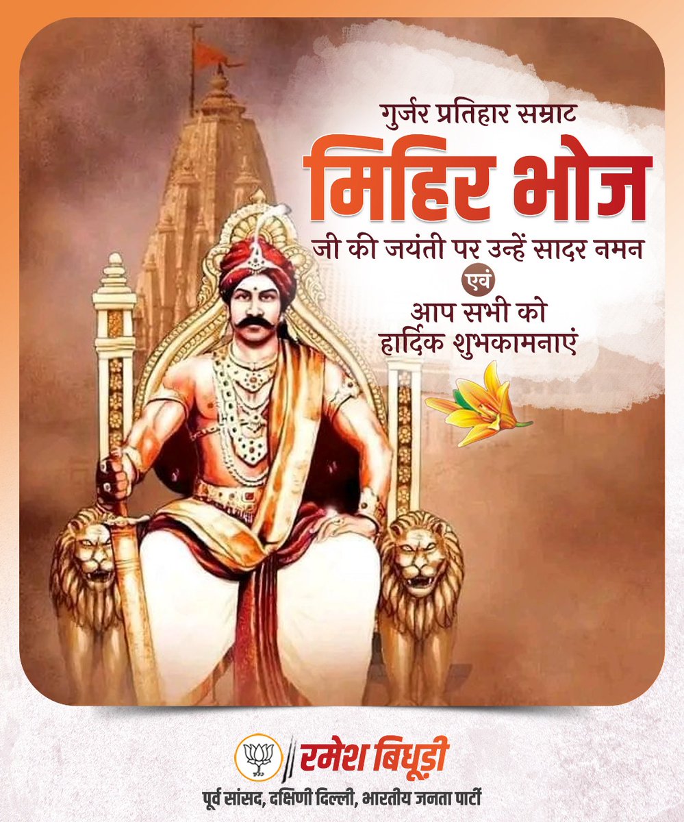 गुर्जर प्रतिहार सम्राट मिहिर भोज जी की जयंती पर उन्हें सादर नमन एवं आप सभी को हार्दिक शुभकामनाएं।

सम्राट मिहिर भोज 8वीं शताब्दी के महान गुर्जर प्रतिहार शासक थे, जो अपनी अद्वितीय वीरता, उत्कृष्ट प्रशासनिक क्षमता और अमूल्य सांस्कृतिक योगदान के लिए सदैव स्मरणीय रहेंगे।
#MihiraBhoja