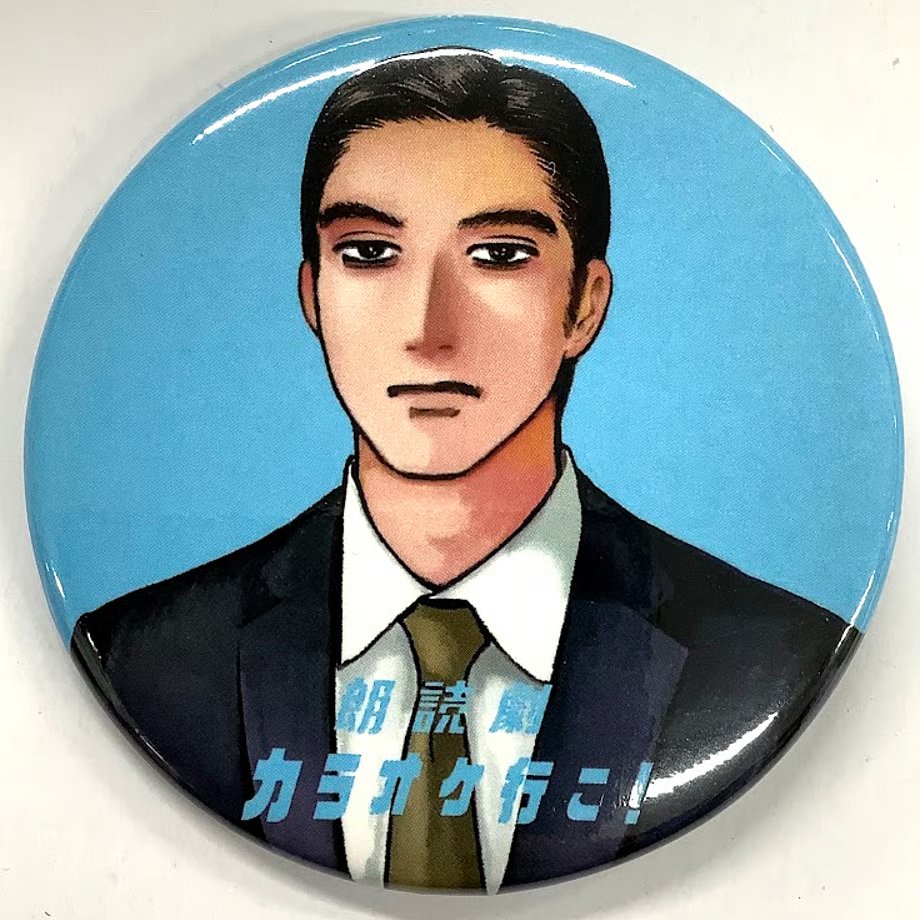 カラオケ行こ! 和山やま 朗読劇 朗読部 缶バッジ 【公式通販】