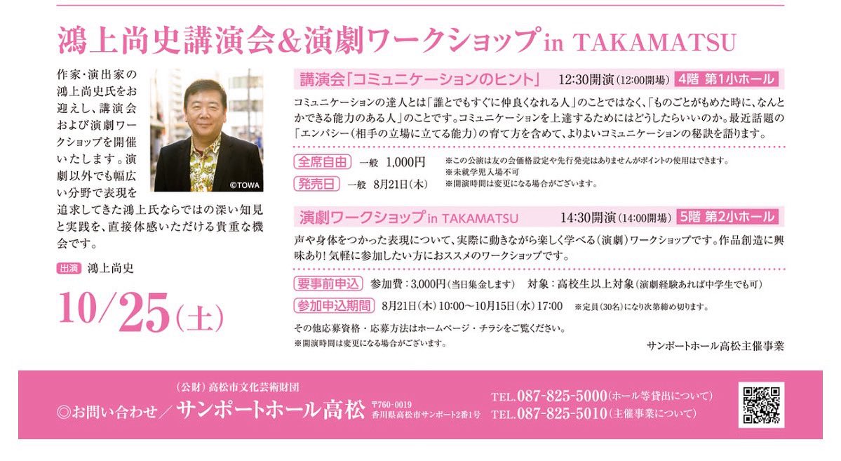 【定員まであと数名】サンポートホール高松で開催される鴻上尚史さんのワークショップの申し込みですが、間もなく定員にたっします！参加を考えている方はお早めにお申し込み下さい！！
講演会もありますので、そちらもおすすめです♪

申し込み↓

sunport-hall.jp/event/

#鴻上尚史