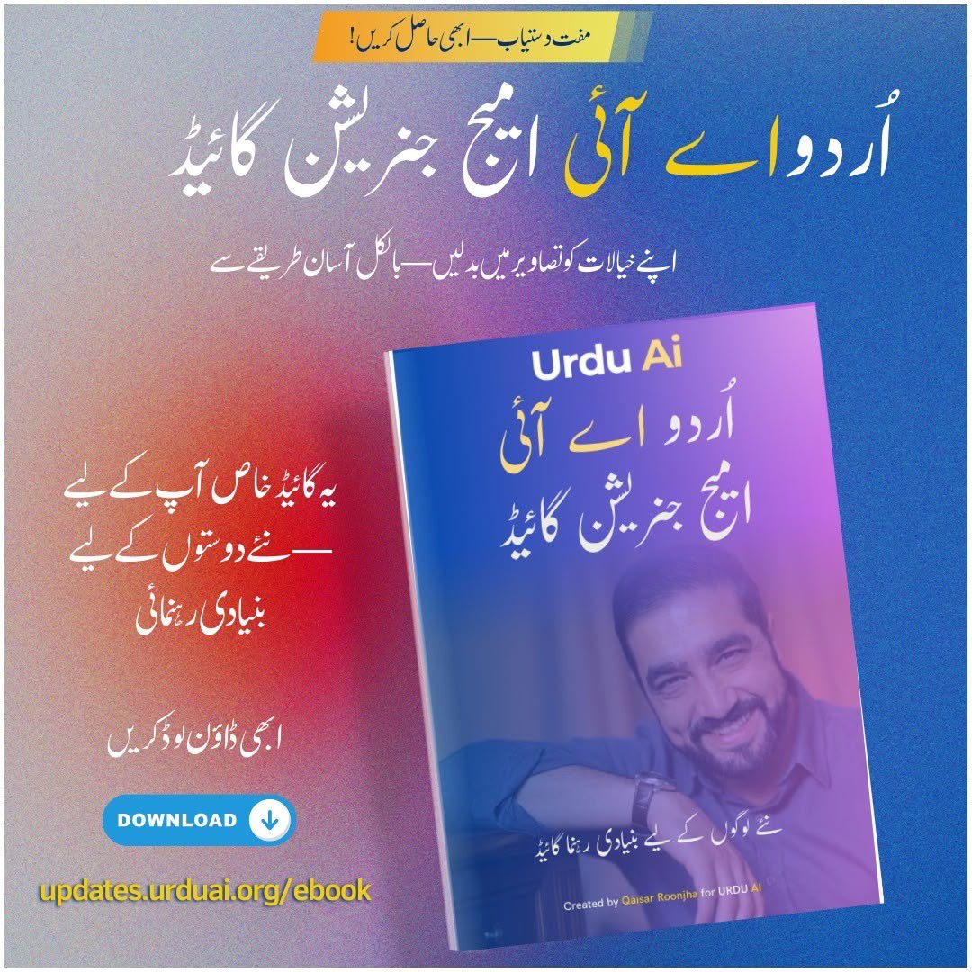 دوستو،

اردو اے آئی کی تازہ ترین Image Generation Guide بالکل مفت دستیاب ہے۔

اس گائیڈ میں آپ سیکھیں گے:
 • پرامپٹس لکھنے کی سادہ تکنیک
 • آرٹ اسٹائلز، کیمرہ اینگلز اور موڈز کی پہچان
 • بونس پرامپٹس کی فہرست تاکہ آپ فوراً آغاز کر سکیں

 لنک کمنٹ میں۔ 

#UrduAi AiImage