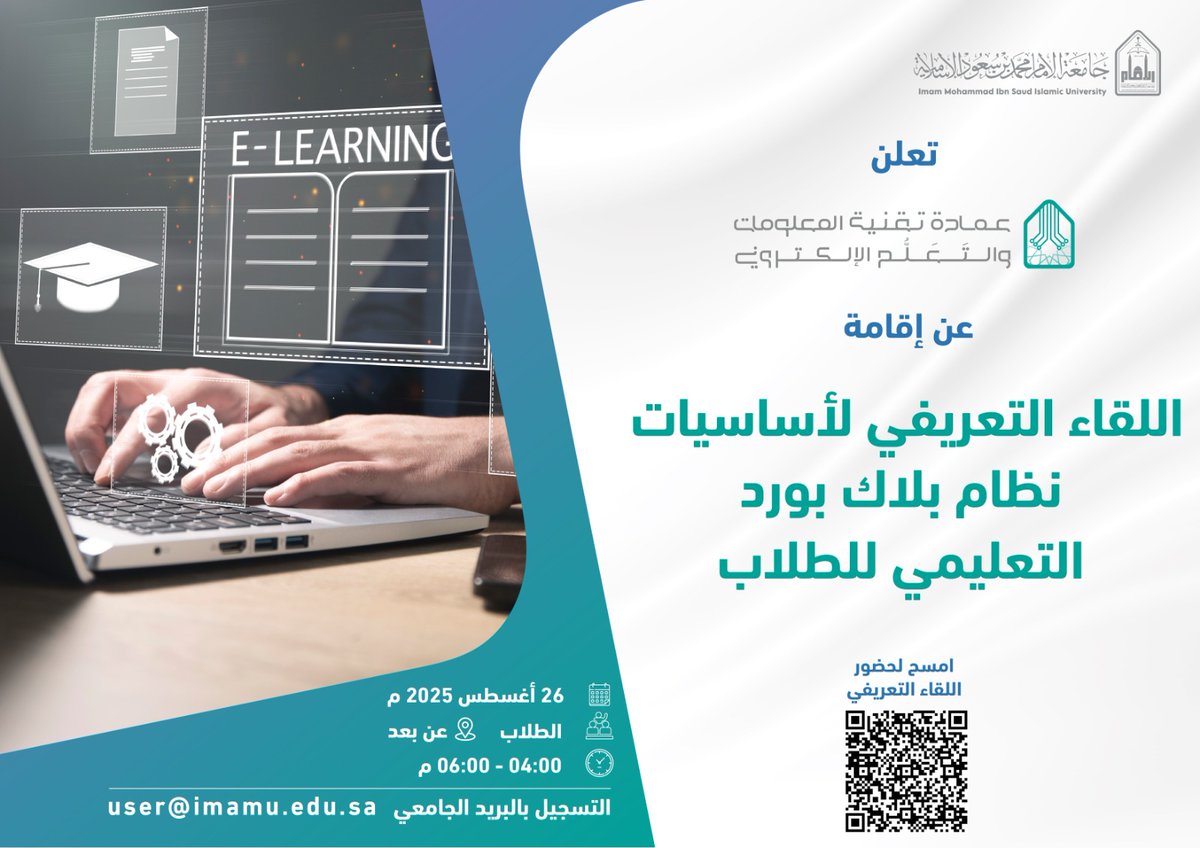 🔴 للطلاب والطالبات المستجدين 🔴
ندعو طلاب وطالبات #كلية_الإعلام_والاتصال لحضور اللقاء التعريفي لأساسيات نظام بلاك بورد التعليمي الذي تنظمه عمادة تقنية المعلومات والتعلم الإلكتروني بالجامعة. 

تفاصيل الدورة في الصورة 👇
رابط الحضور 🔗
eu.bbcollab.com/guest/00ea5edb…